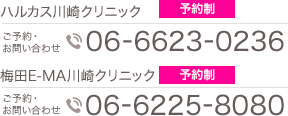 ご予約・お問い合わせ ハルカス川崎クリニック 完全予約制 TEL.06-6623-0236 梅田U-MA川崎クリニック 完全予約制　TEL.06-6225-8080