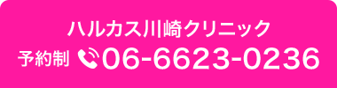 ハルカス川崎クリニック 完全予約制　TEL.06-6623-0236