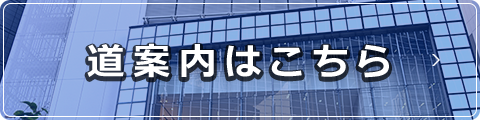 道案内はこちら