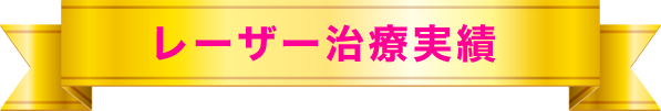 レーザー治療実績