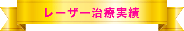 レーザー治療実績