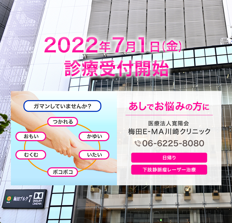 2022年7月1日(金) 診療受付開始 あしでお悩みの方に 医療法人寛陽会梅田E-MA川崎クリニック